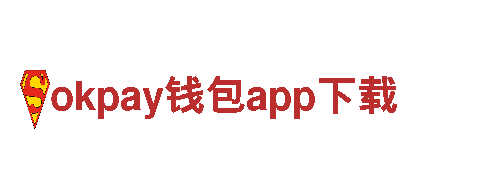 智能家电企业okpay钱包app下载，智慧生活的引领者